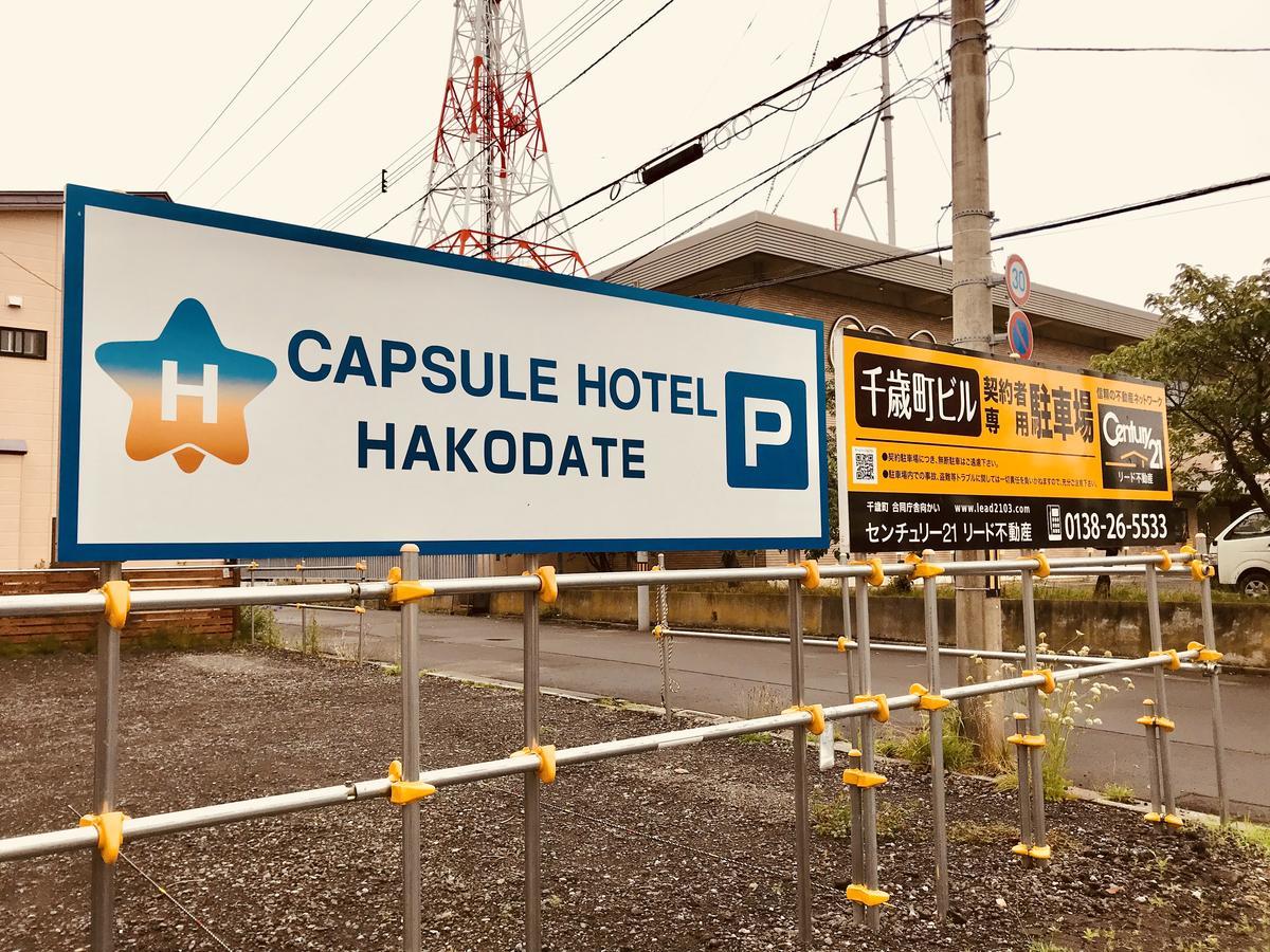Capsule Hotel 函馆 外观 照片